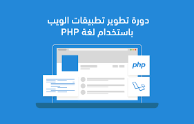 دورة برمجة php