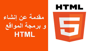 دورات برمجة HTML